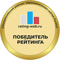 ПОДВЕДЕНЫ ИТОГИ XVII ВЕРСИИ ОБЩЕРОССИЙСКОГО РЕЙТИНГА ОБРАЗОВАТЕЛЬНЫХ САЙТОВ.